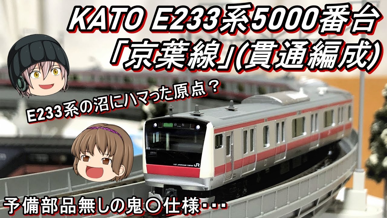 Nゲージ】KATO E233系5000番台「京葉線」貫通編成を導入してみた - YouTube
