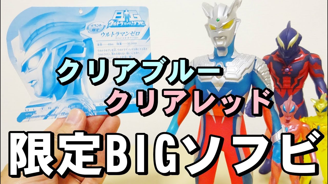 ウルトラBIGソフビ セブン ベリアル ゼロ オーブ ジード ビッグソフビ