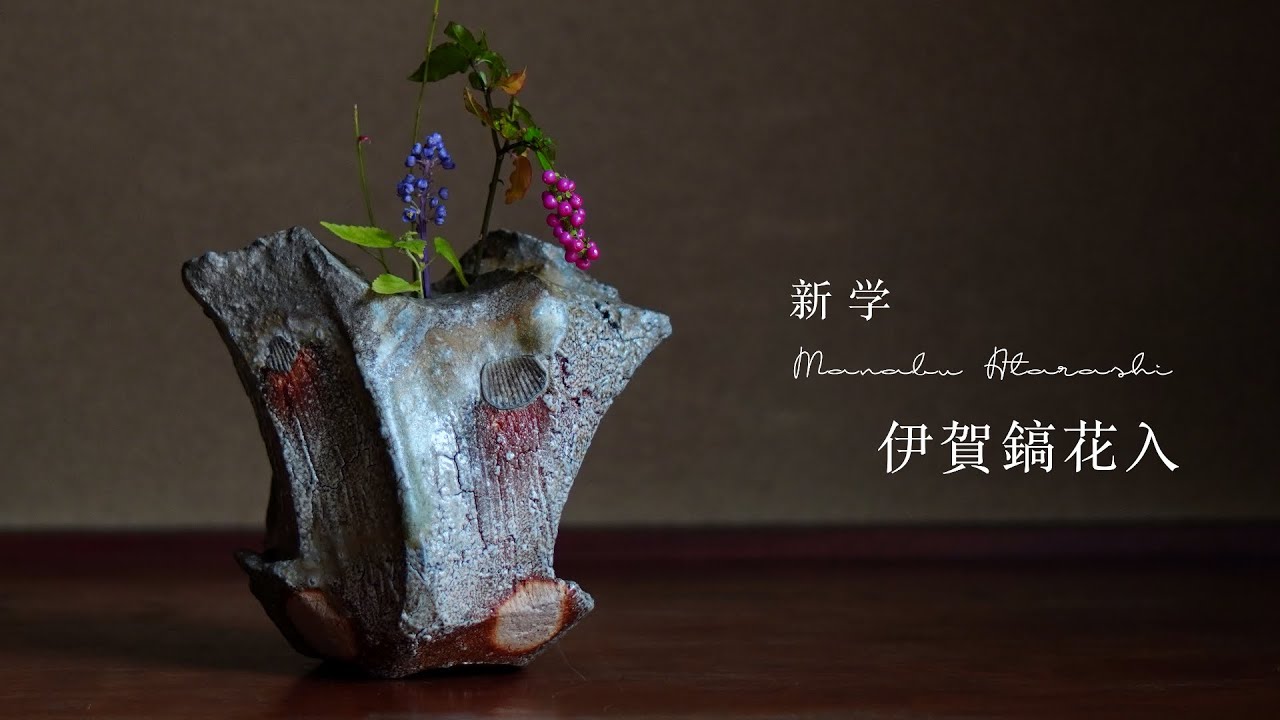 陶芸家_新学 伊賀焼鎬花入【Galleryてとて】