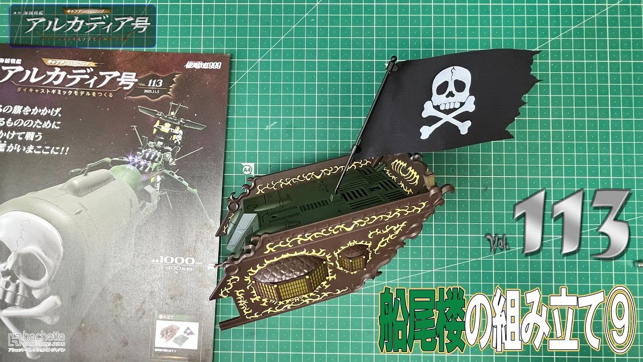 アシェット アルカディア号をつくる 創刊号〜53号まで組み立て済