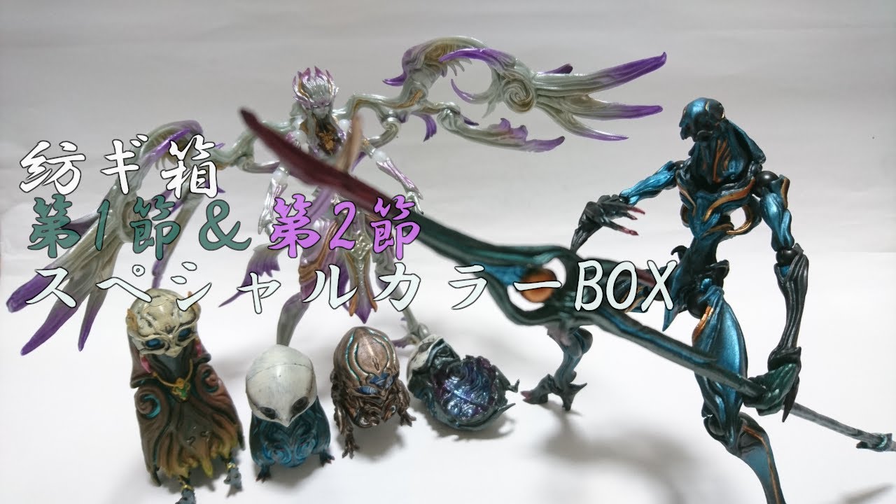 豪華な塗装と専用武器が付いてくる「紡ギ箱 第1節＆第2節 スペシャル