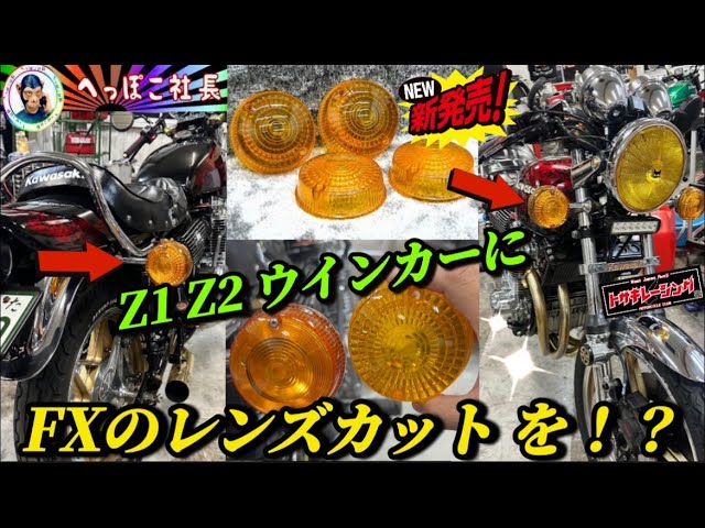 New Z1 and Z2 turn signal lenses feature FX lens cut! Heppoko