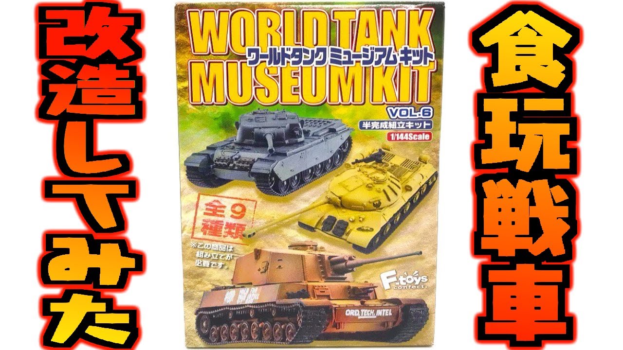 タカラ ワールドタンクミュージアム ver.6 78個まとめて⚠️箱潰れあり