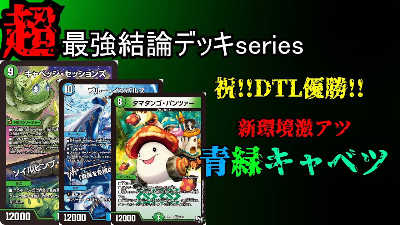 デュエルマスターズ 引退品 緑単キャベッジ/青緑キャベッジデッキ