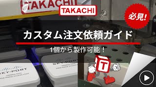カスタム品の依頼方法 説明動画 - タカチ電機工業 - YouTube