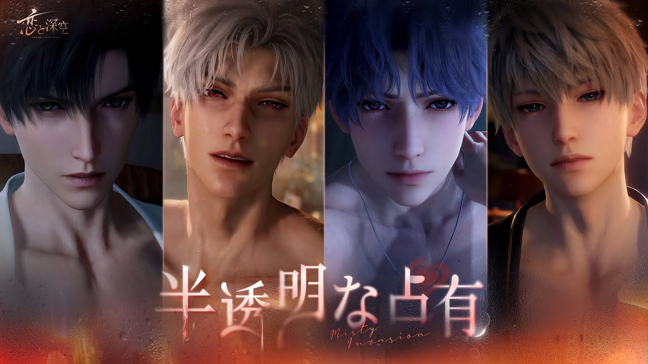 恋と深空」でイベント「半透明な占有」が開催！セイヤら4人の限定星5