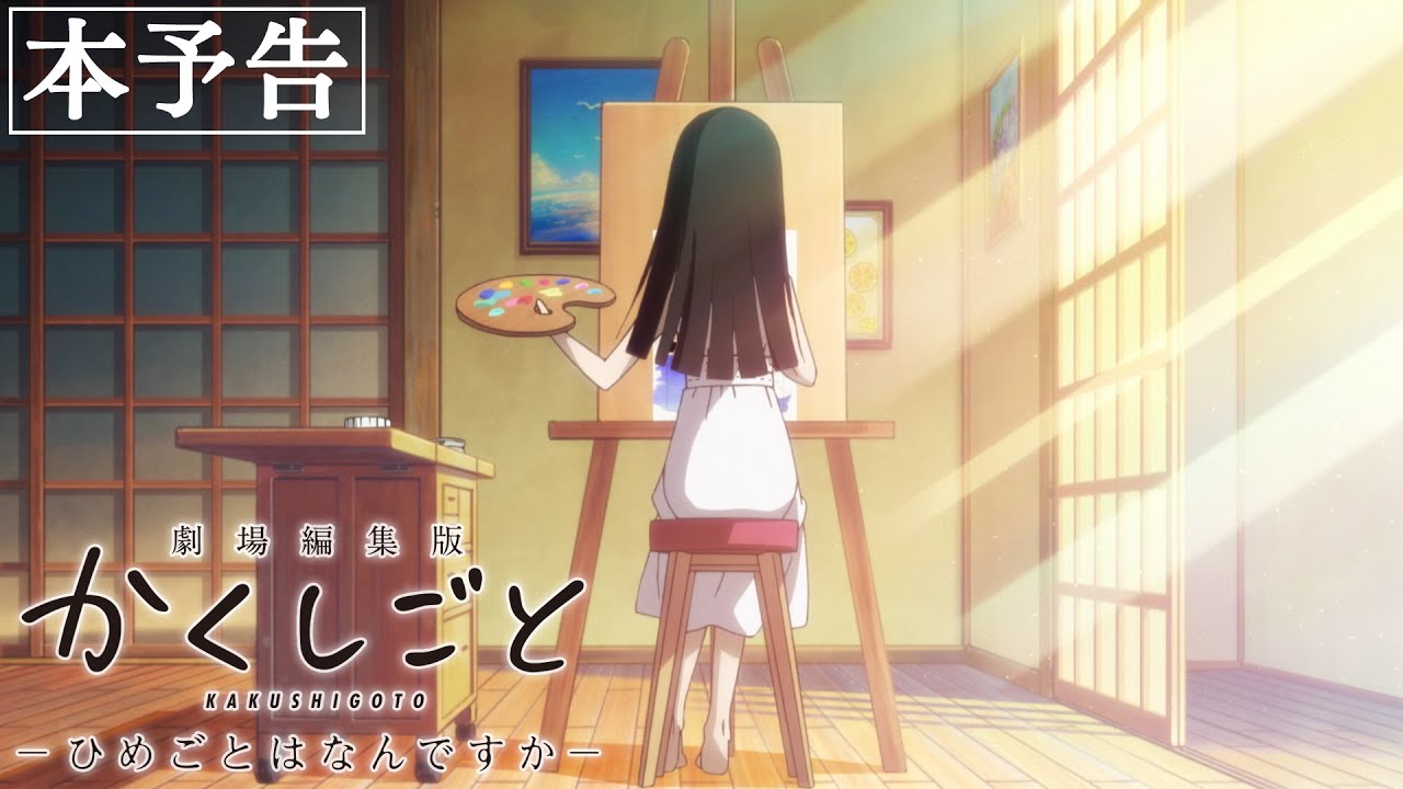 映画 『劇場編集版 かくしごと ―ひめごとはなんですか―』本予告｜2021