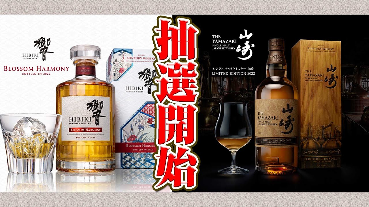 Lottery sales start] Suntory Yamazaki Limited Edition 2022