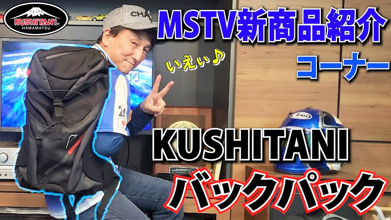 Introducing the new KUSHITANI backpack for your SS touring trip