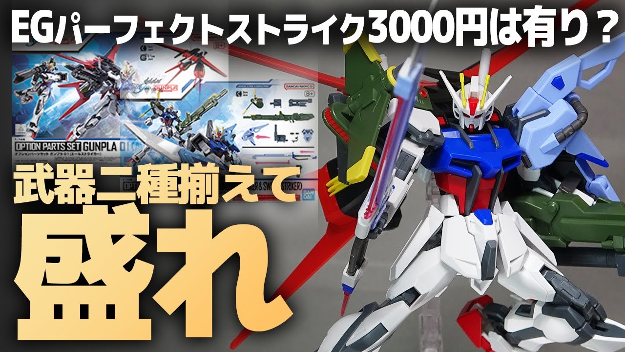 EG パーフェクトストライクガンダム オプションパーツセット0102