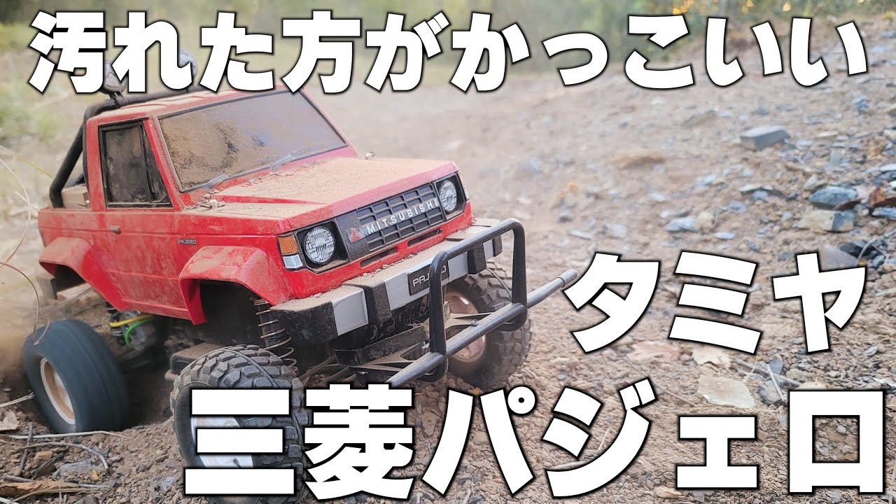 遊び方は1つじゃない タミヤ 三菱パジェロ CW-01シャーシ - YouTube