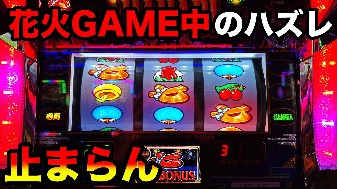 ジャンク 神戸 大花火 スロットマシン HANABI パチスロで人気のHANABI