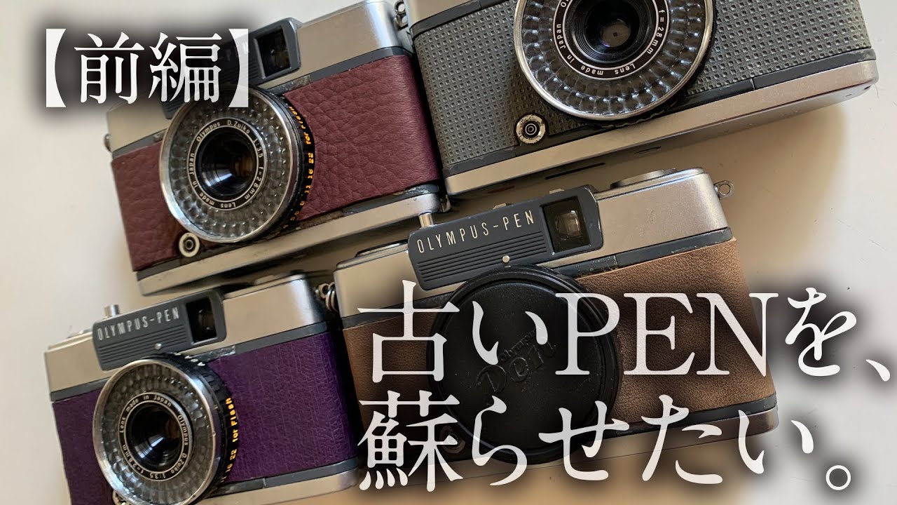 前編】古いPENを、蘇らせたい。【レンズとファインファーを美しく