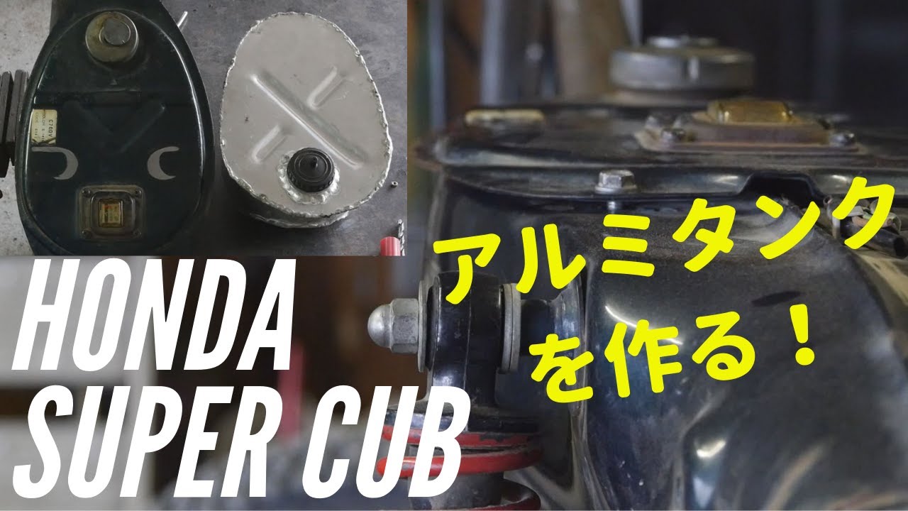 スーパーカブの燃料タンクをアルミで作ってみた！オフロード用カブを