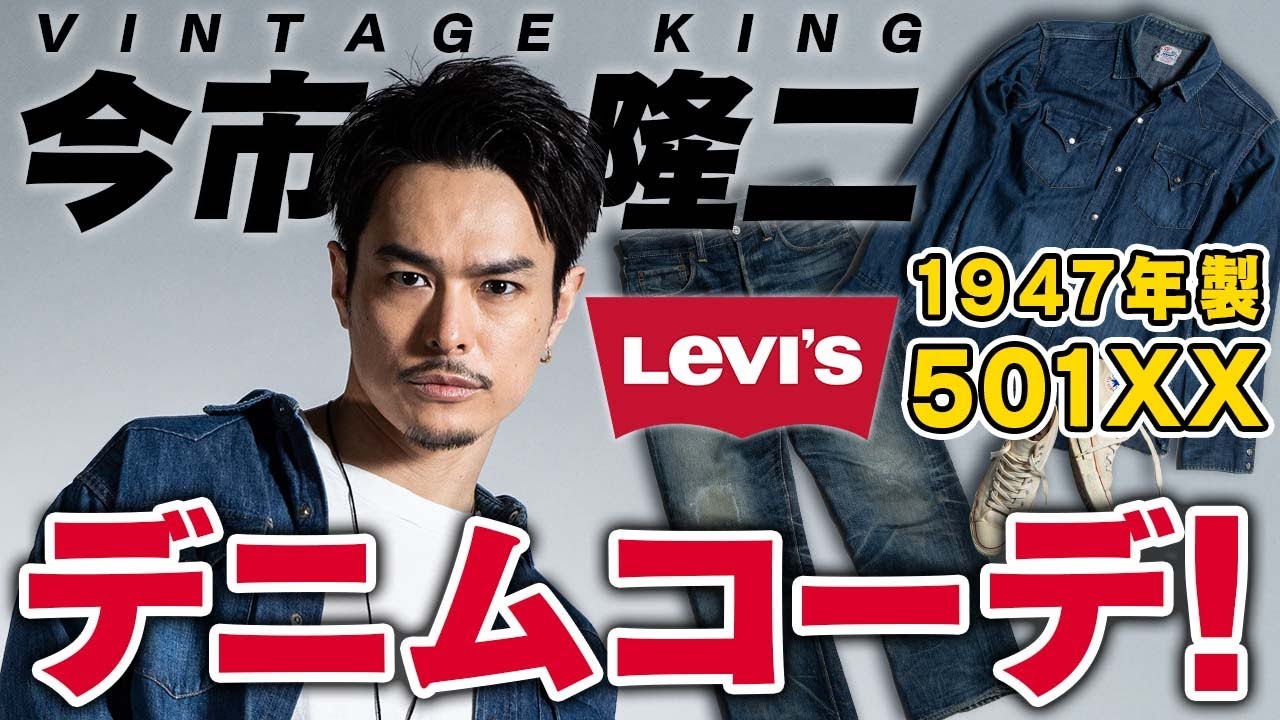 Levi's] Imaichi's 501XX was one of the best ever! [Imaichi Ryuji