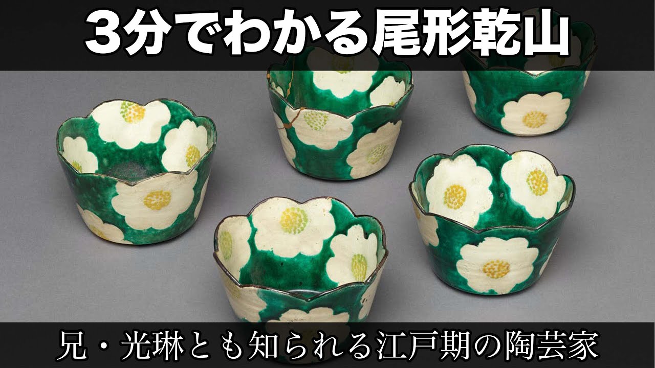 Ogata Kenzan in 3 Minutes (3 Minutes of Art History 176) - YouTube