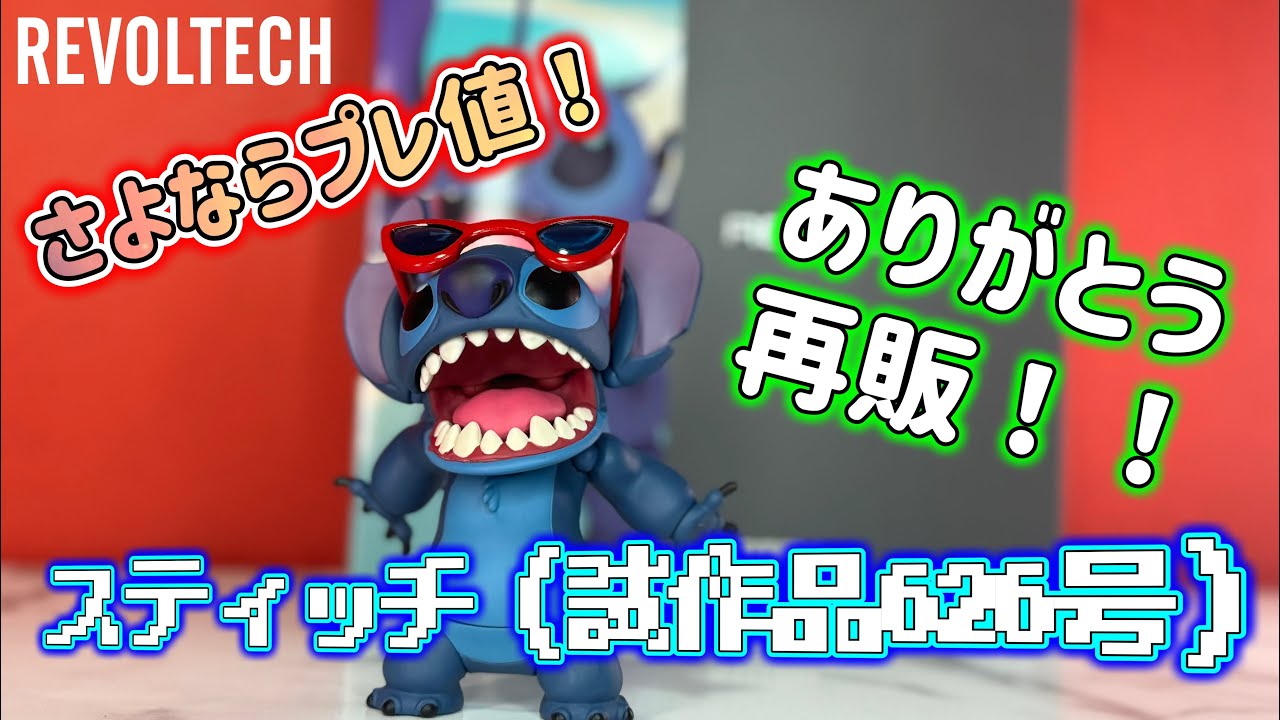 待望の再販！！感謝の極み！！【海洋堂 リボルテック スティッチ（試