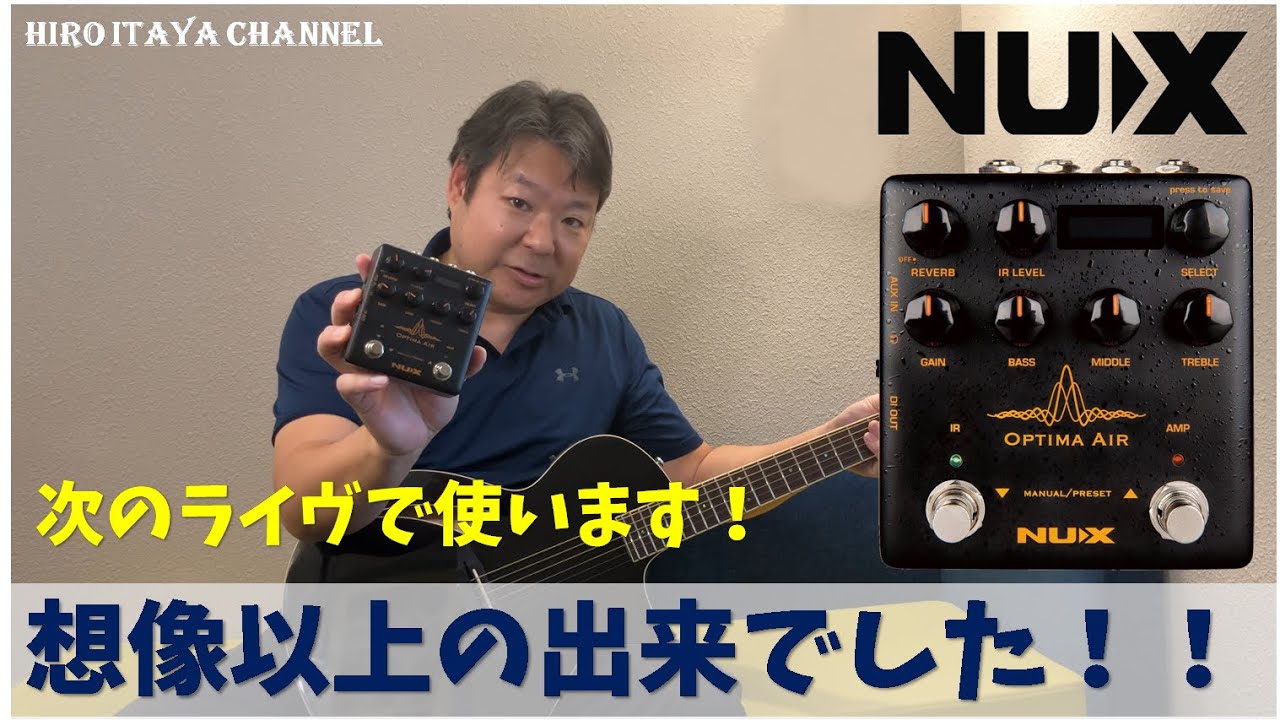 製品レビュー】NUX Optima Airはすごいぞ！！！～音出し比較
