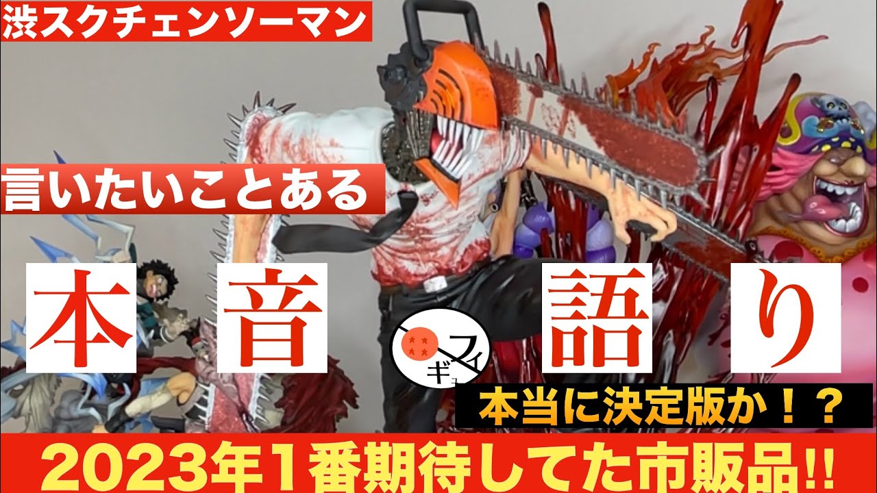 本音】渋スクフィギュアの期待作‼︎チェンソーマンフィギュアの出来が