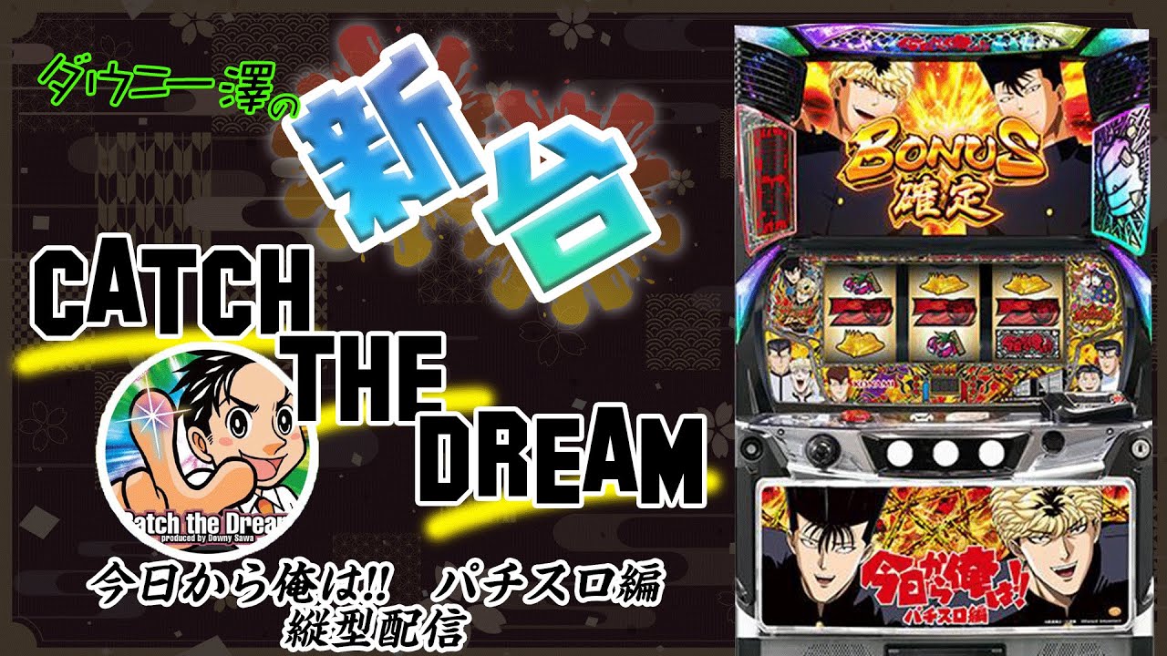 データ対応【本州送料込み】スマスロ 実機 今日から俺は スマスロ