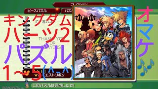 キングダムハーツ2ファイナルMIX ピースパズル - YouTube
