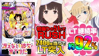 パチンコ 新台【e冴えない彼女の育てかた】RUSH突入率51%! RUSH中の