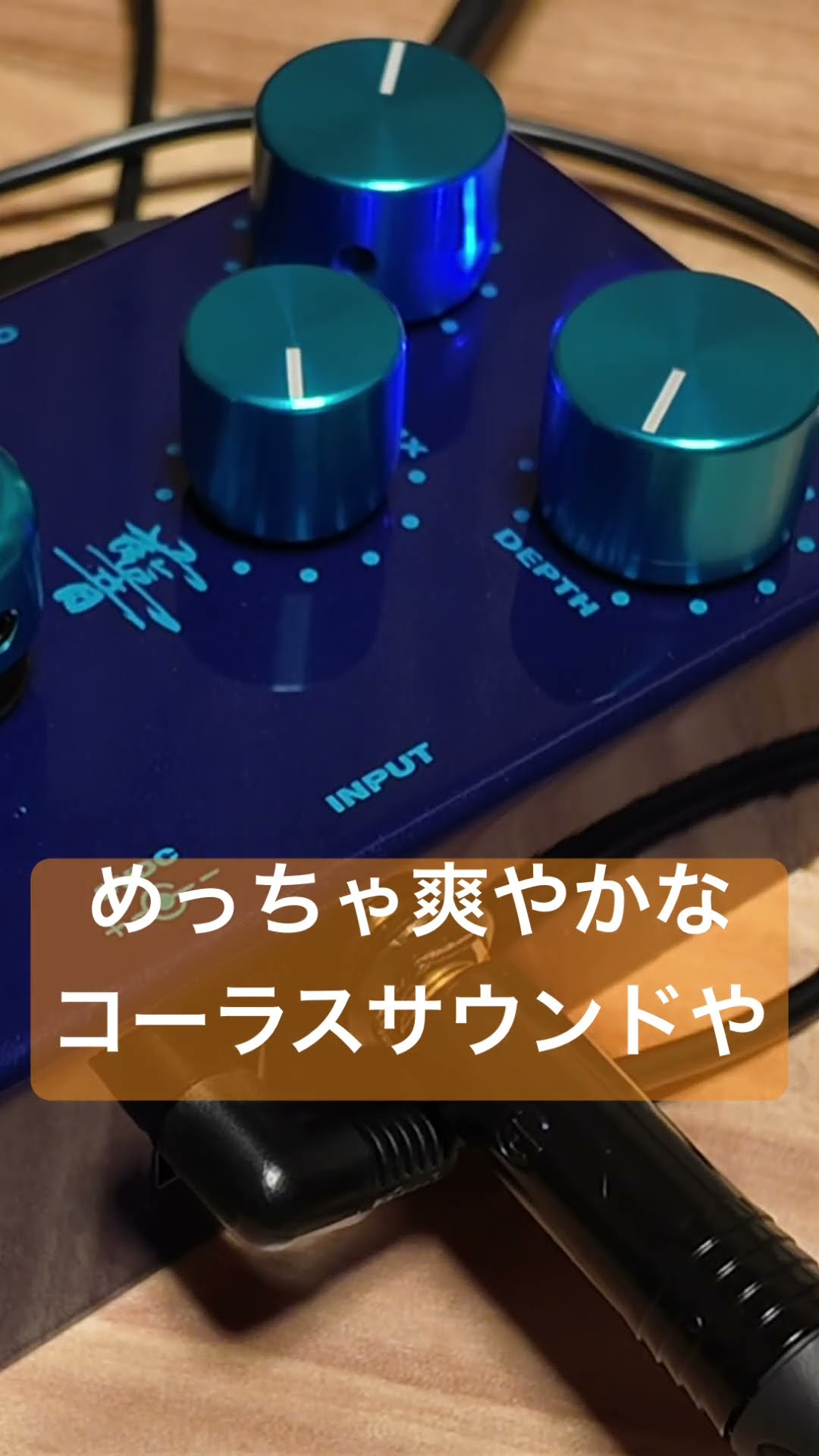 B'z Indigo Note CHORUS ギターエフェクター 松本孝弘 B'z 松本孝弘