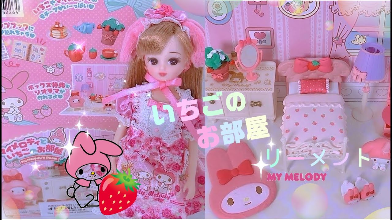 リーメント🍓『 マイメロディといちごのお部屋 』💟【My Melody's Room