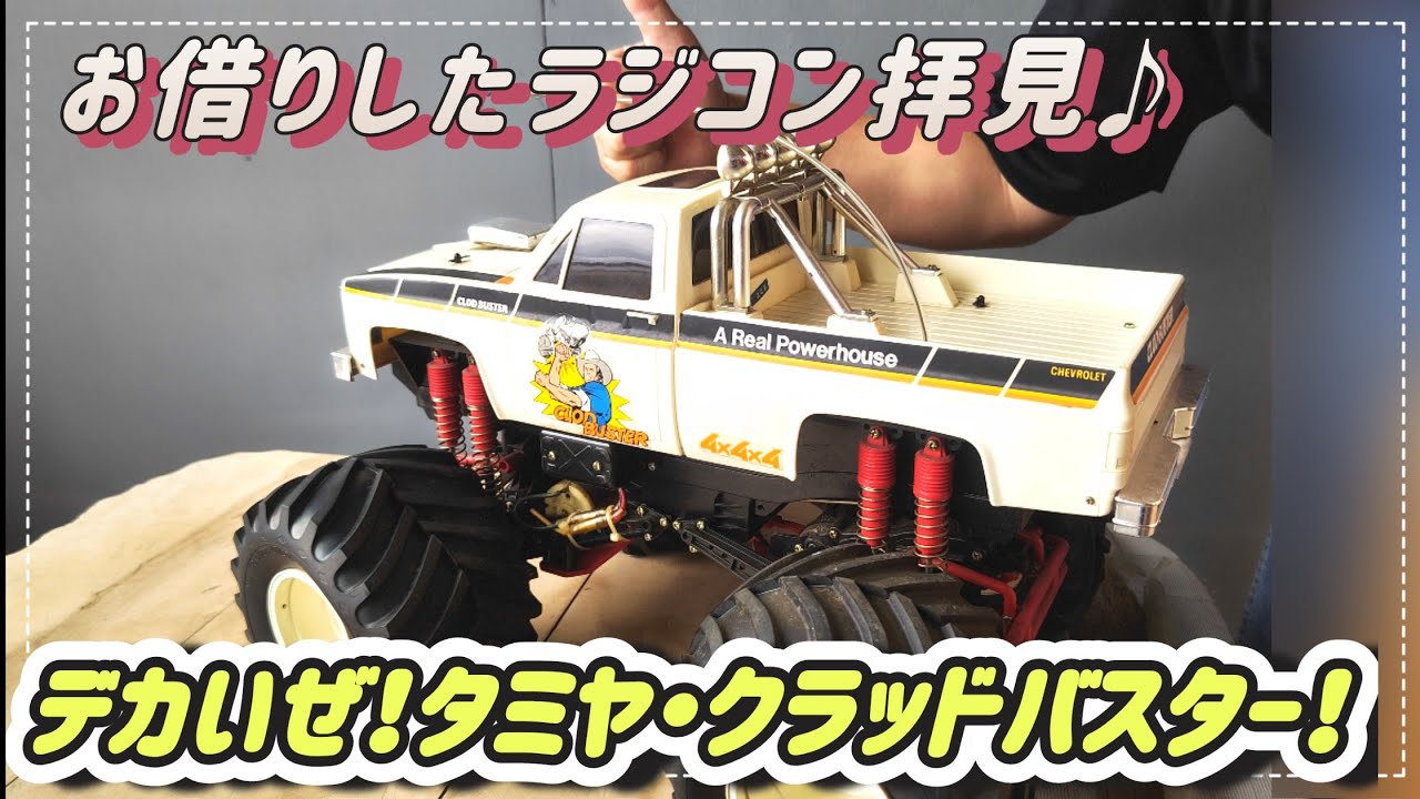 タミヤ クラッドバスター ラジコン CLOD BUSTER ヴィンテージ 当時物