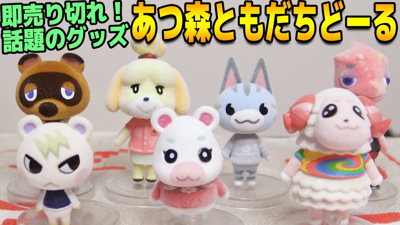 あつまれ どうぶつの森 ともだちどーる