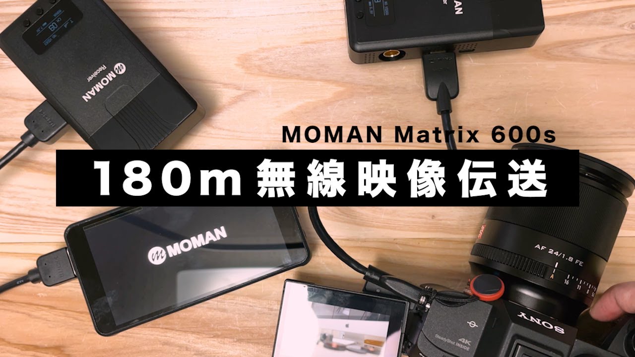 Moman Matrix 600s：ライブ配信やチーム動画制作に。180m無線映像伝送