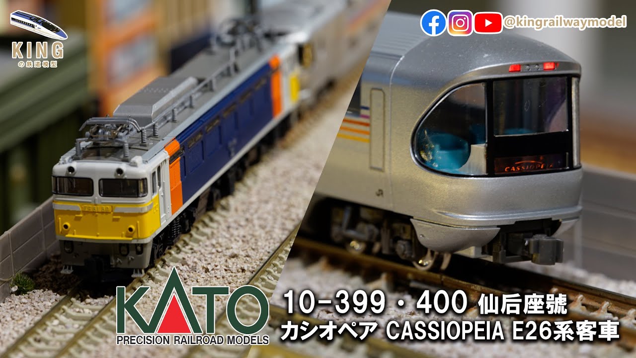 KATO 10-399 10-400 ｜E26系仙后座カシオペアCassiopeia ｜KATO 3065-2