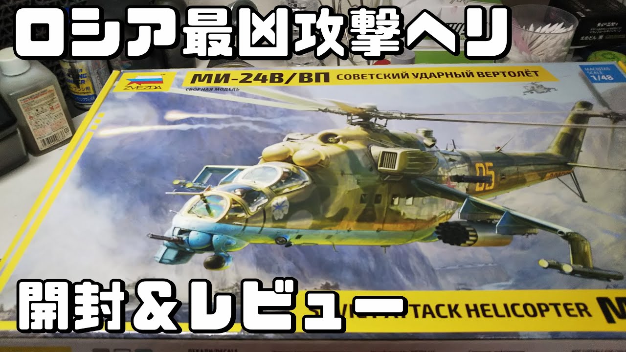 ヘリコプターのプラモデル】1/48Mi-24ハインド 開封&中身レビュー