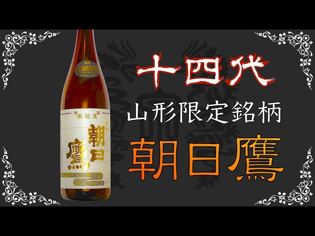 十四代限定品】朝日鷹をレビュー【日本酒】 - YouTube