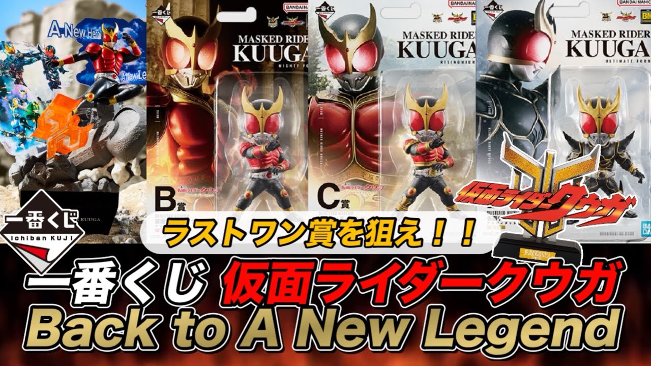 一番くじ仮面ライダークウガ ラストワン賞&A賞おまけ付きSET 送料込み
