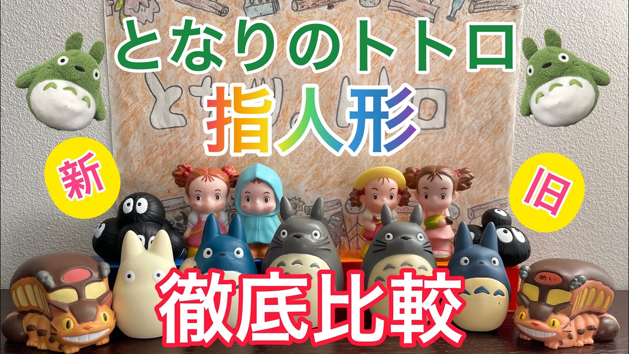 ジブリ ゆびにんぎょう110個セット みんな大集合した「となりのトトロ