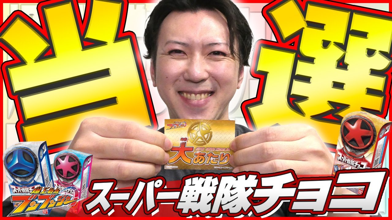 当選しました【スーパー戦隊チョコ・大あたりシール】 #スーパー戦隊