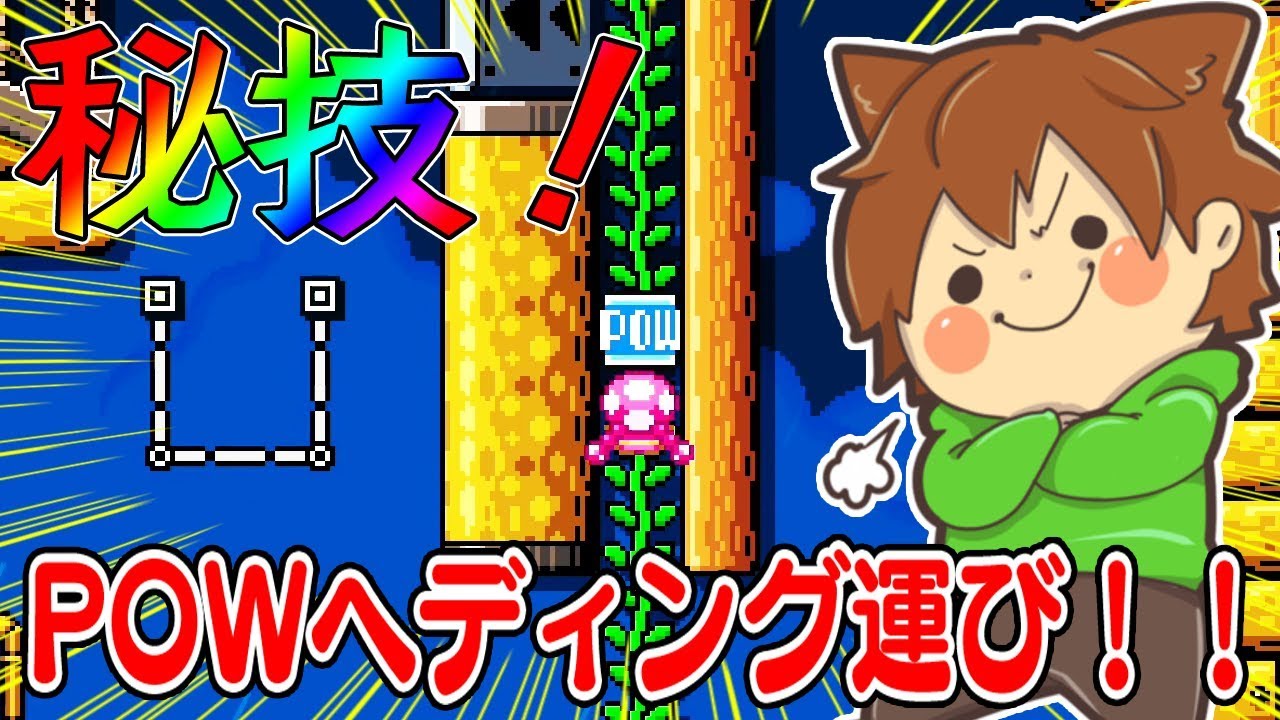 Super Mario Maker 2 #73] Advanced technique for heading the POW