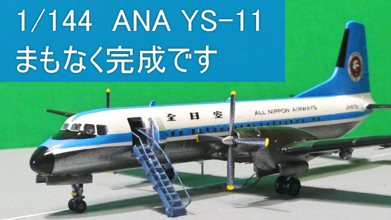 1/144 Hasegawa ANA 全日空 YS-11の製作5 間もなく完成 旅客機模型