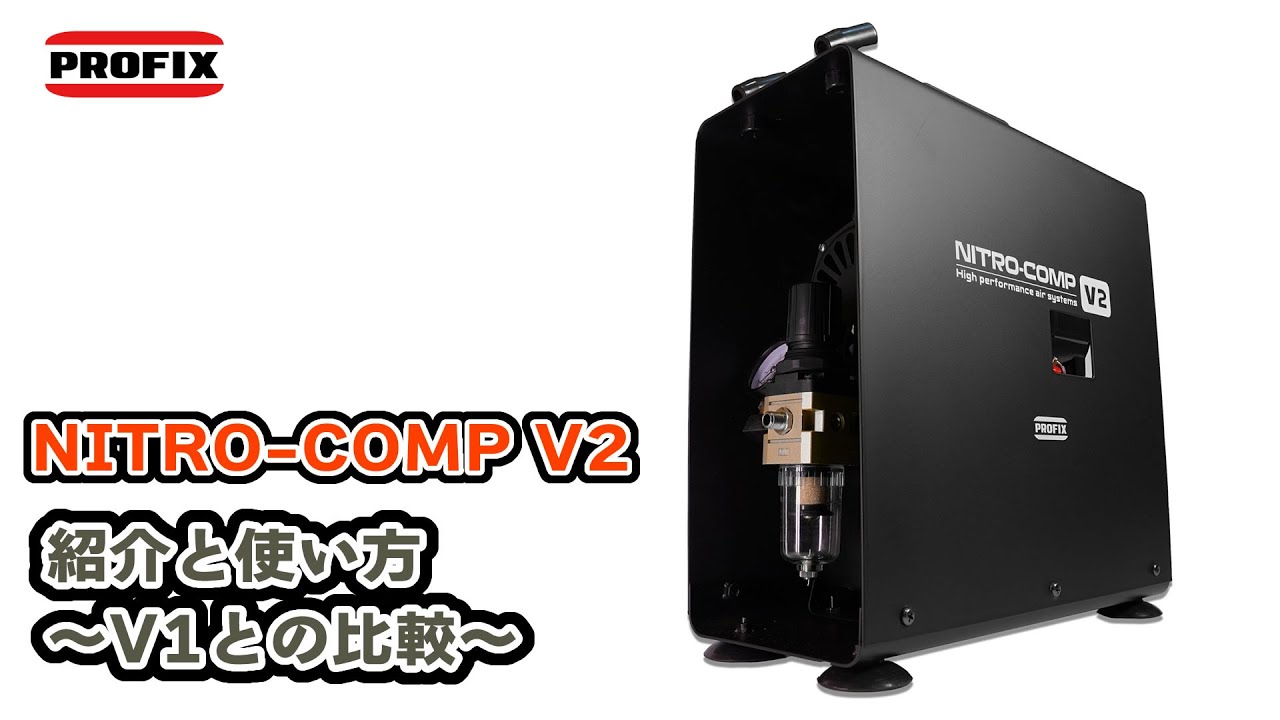 NITRO-COMP V2の紹介と使い方について～V1との比較も～【PROFIX エアー
