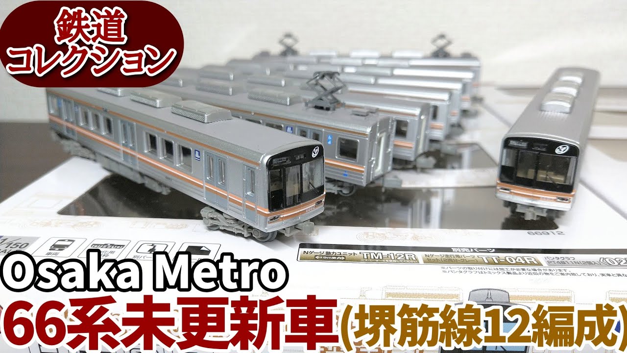 鉄道コレクション Osaka Metro 66系未更新車(堺筋線12編成) - YouTube