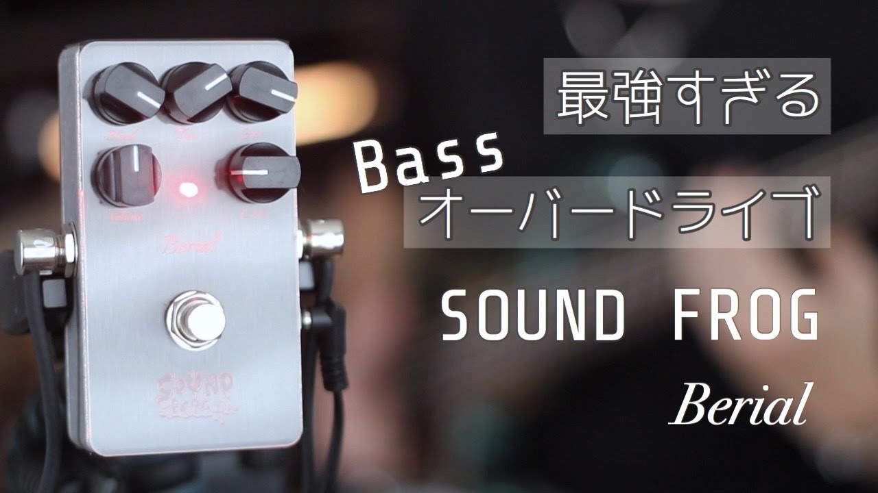 SOUNDFROG】このベースオーバードライブが最強すぎな件【Berial
