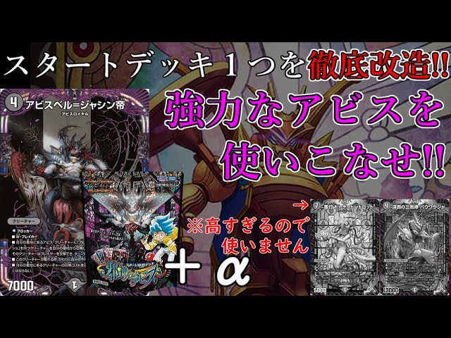 デュエマ 格安デッキ】邪神・フロム・アビスの強みを知れ！闇単アビス