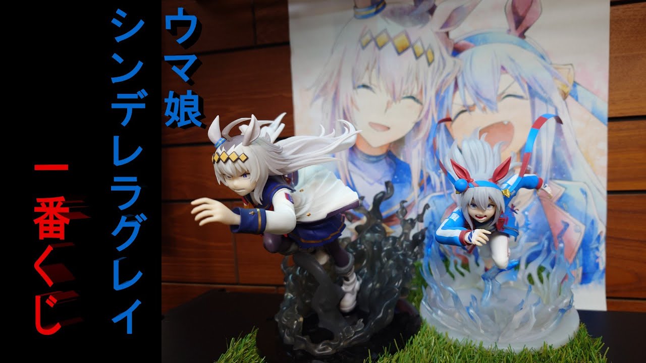 開封】ウマ娘 シンデレラグレイ（一番くじ） - YouTube
