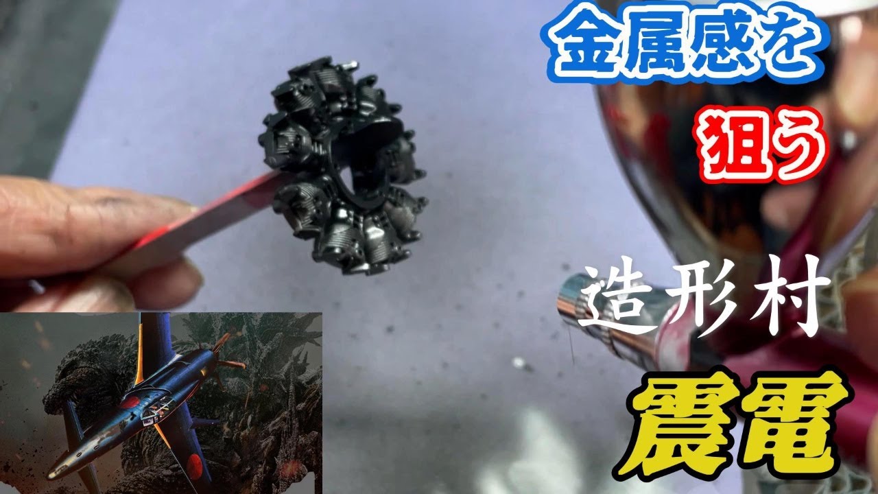 Zoukei-mura 1/32 J7W1 Shinden] Godzilla-1.0 also reviewed from a