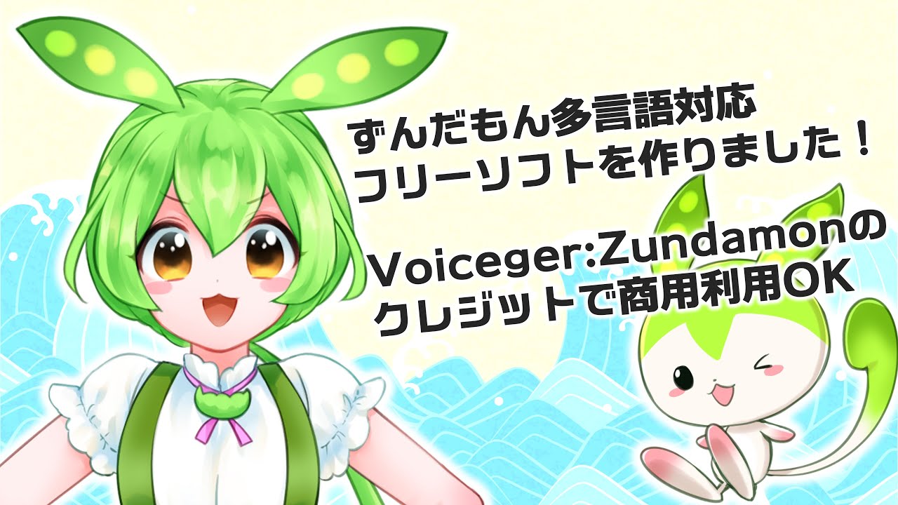We've created a free multilingual software for Zundamon! [Voiceger