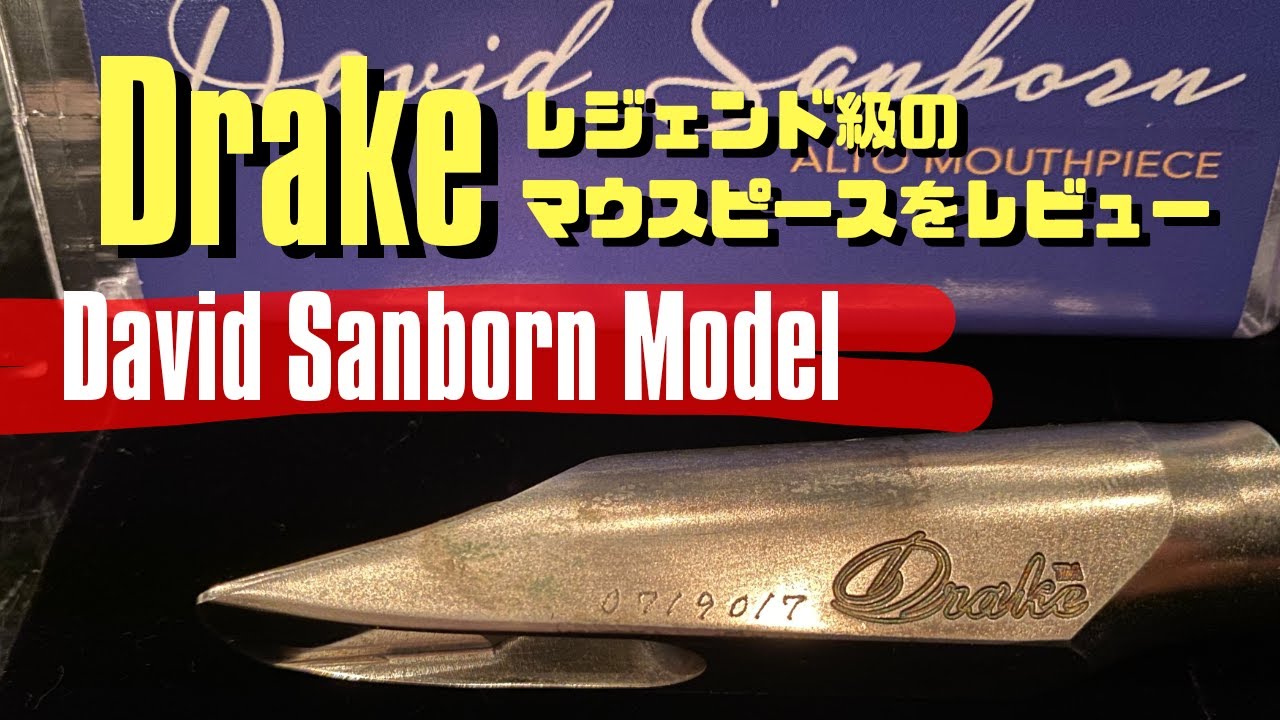 Drake Sanborn7】プロにお勧め！？超高性能マウスピースをMy New Gear