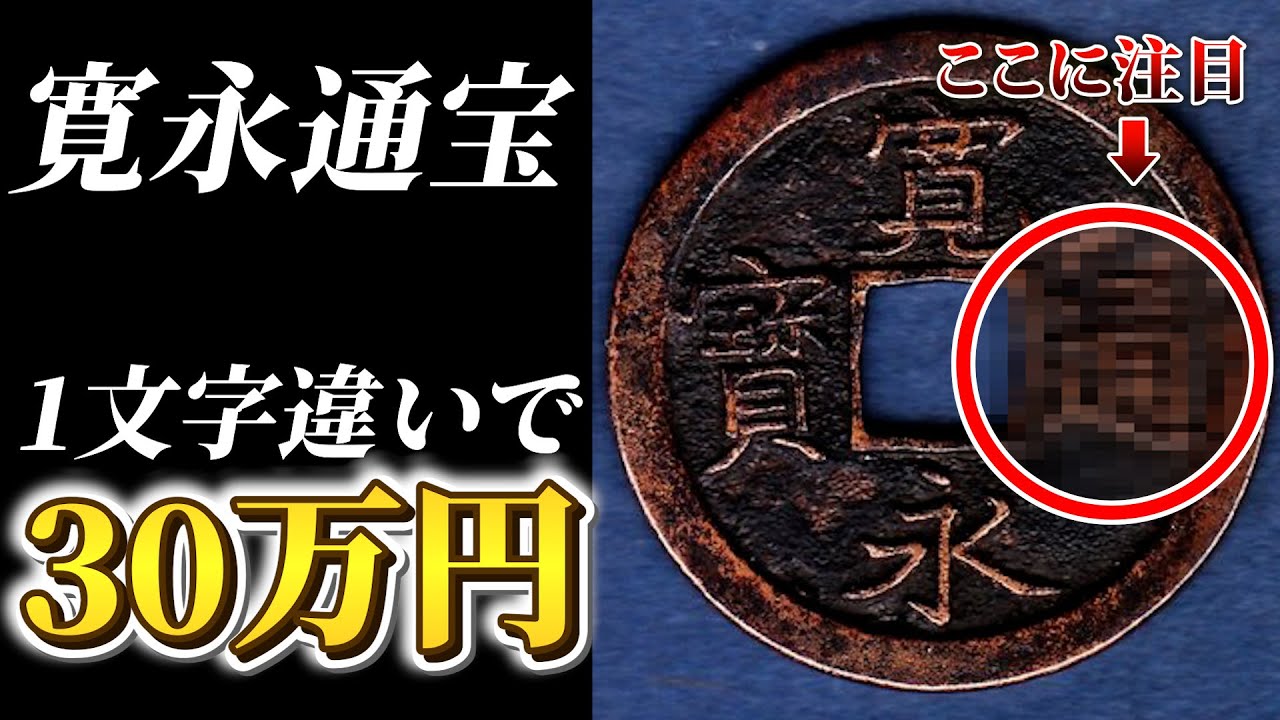 古銭買取】寛永通宝の種類ごとの価値と見分け方・買取相場ランキングを