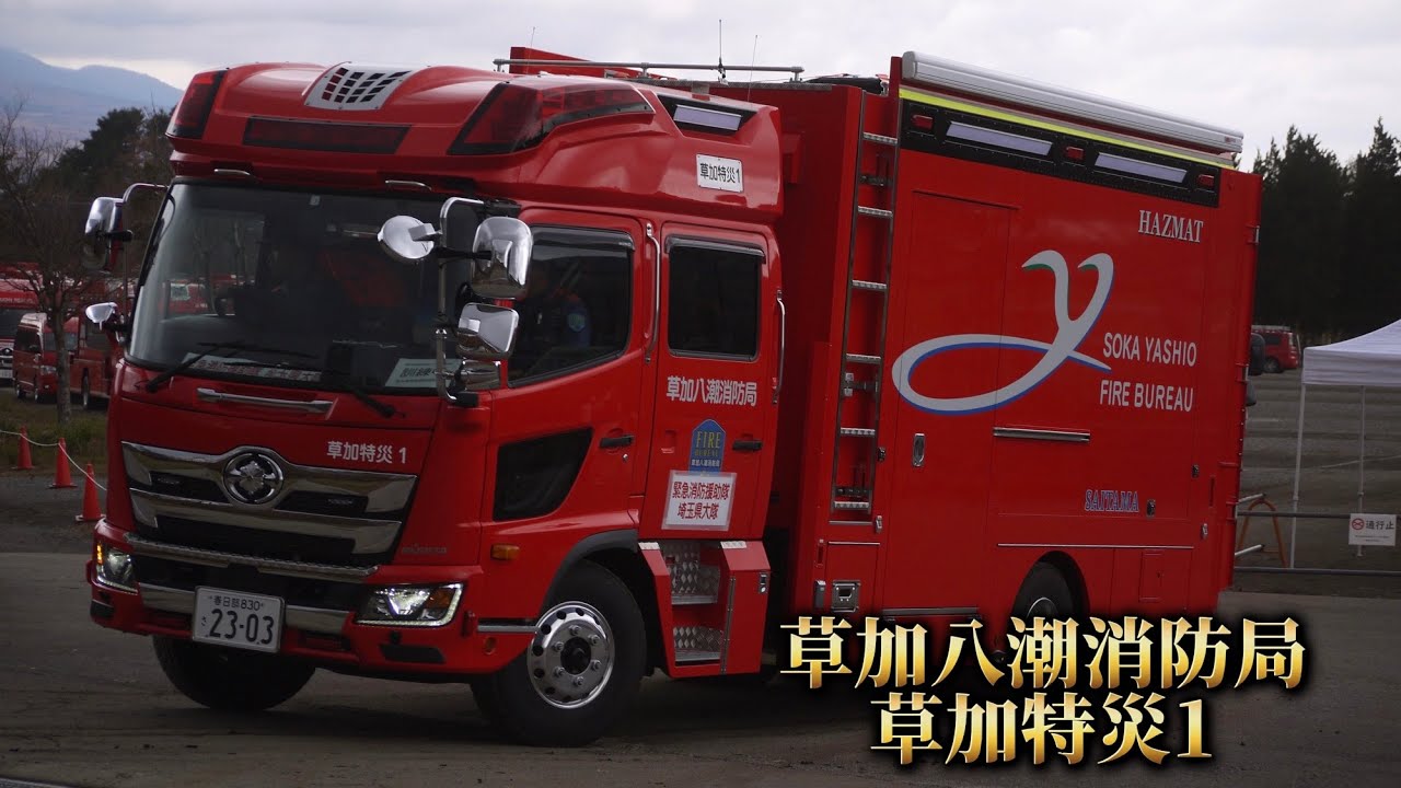 レッドアーマーの資機材搬送車型特災車！ 草加八潮消防局 草加特災1