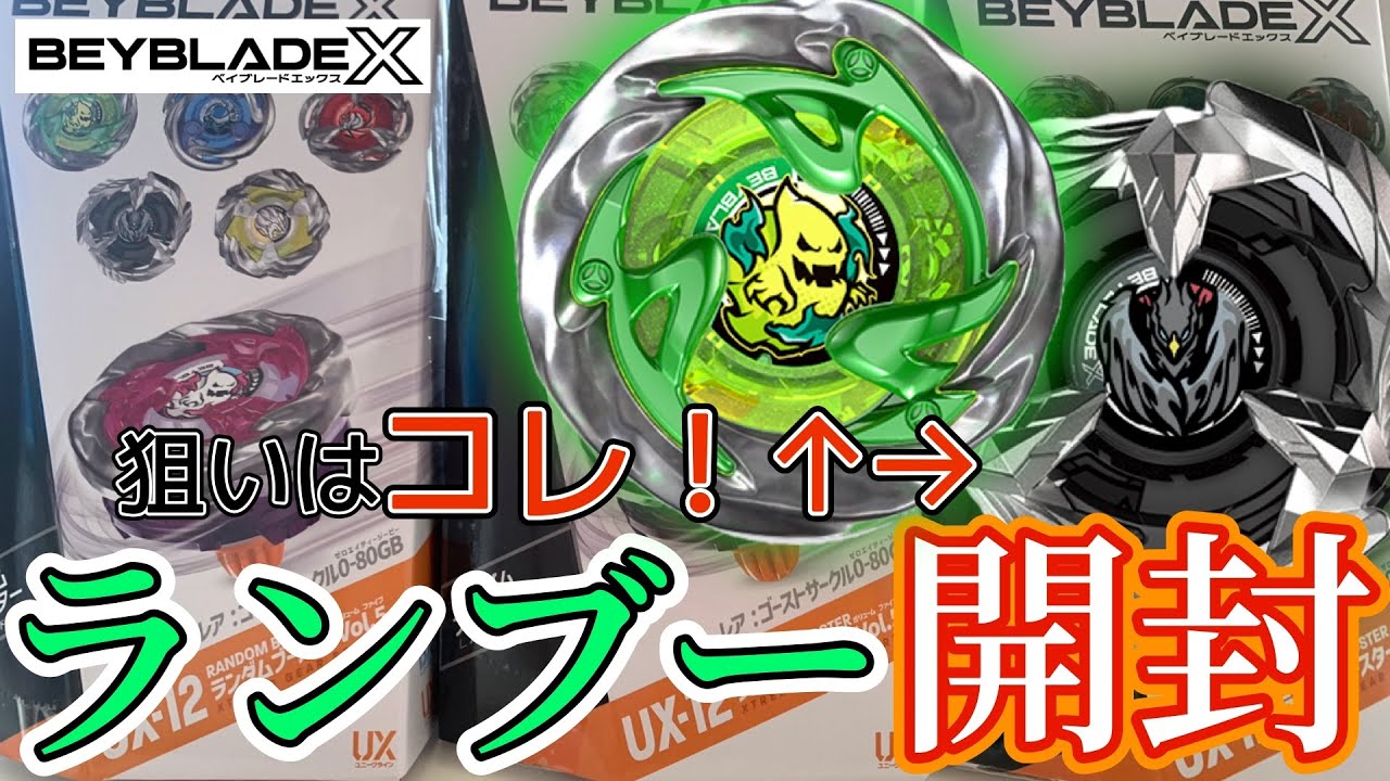 BEYBLADE X】レアベイGETなるのか!?『UX-12ランダムブースターVol.5